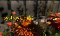 systrayx下载(任务拦图表隐藏工具)